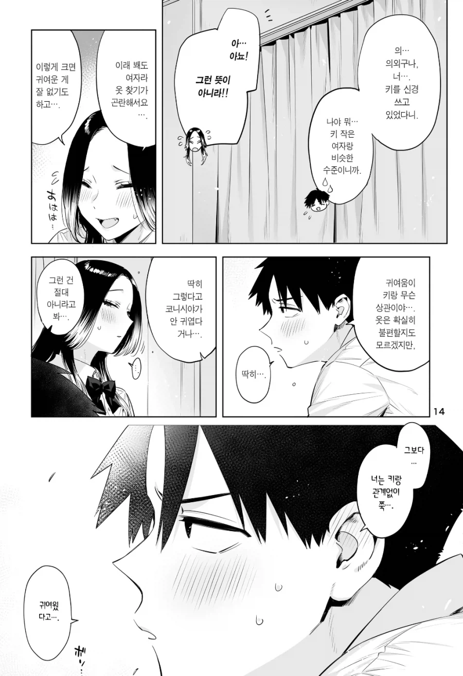 순애주의)장신녀와 단신남 만화_12.webp