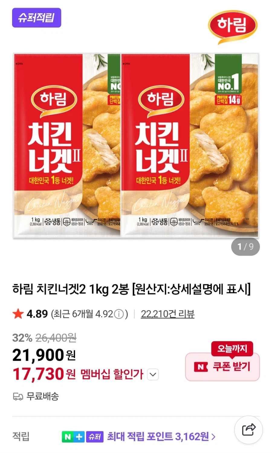[네이버] 하림 치킨너겟2 1kg 2봉 (멤버십 17,730원/무료)_1.webp