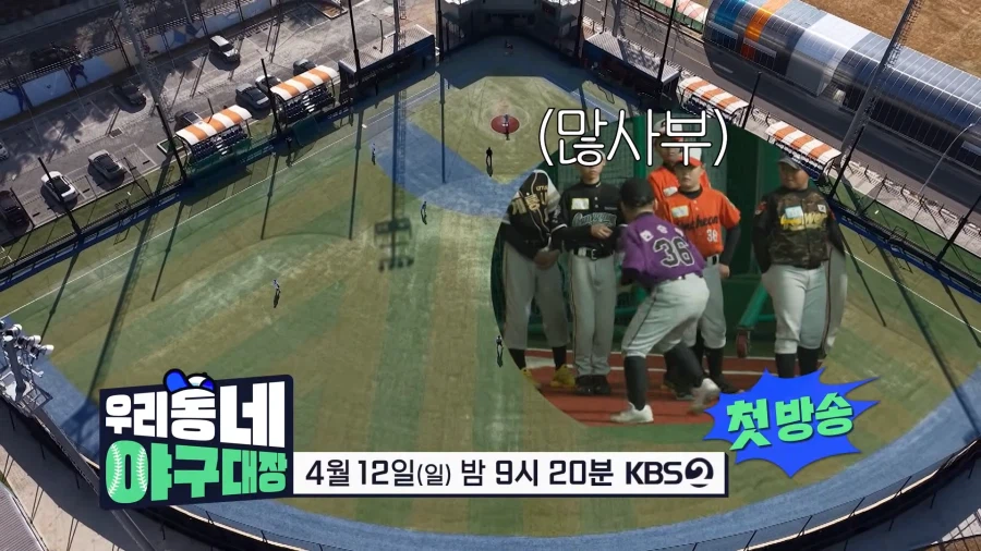 KBS에서 야구 레전드 모아놓고 하는 예능_6.webp