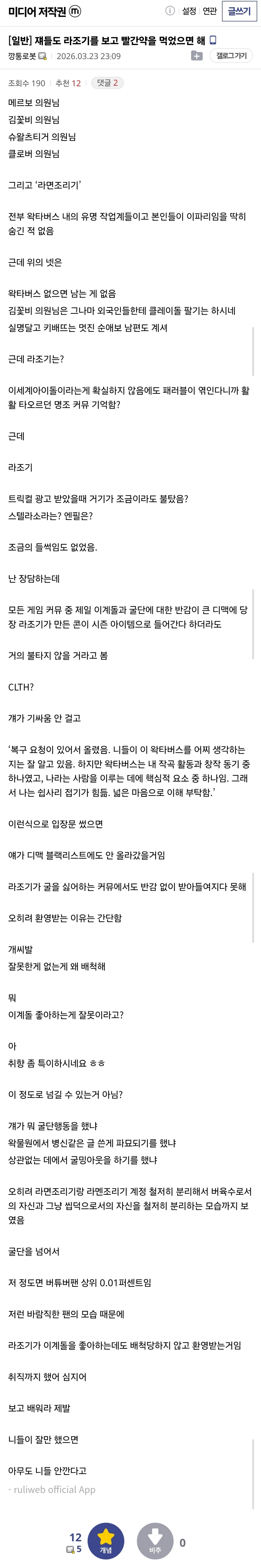 ㅇㅇㄱ) 왜 라조기는 안까고 다른 왁타 작업자만 까냐? 에 대한 미저갤러의 장문_1.webp