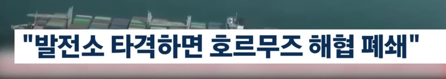 트럼프) "48시간내에 이란이 호르무즈 완전개방안하면 발전소타격"_2.webp