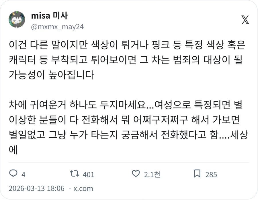 차량 색상이 튀거나 핑크면 범죄 대상이 될 수 있다_1.webp