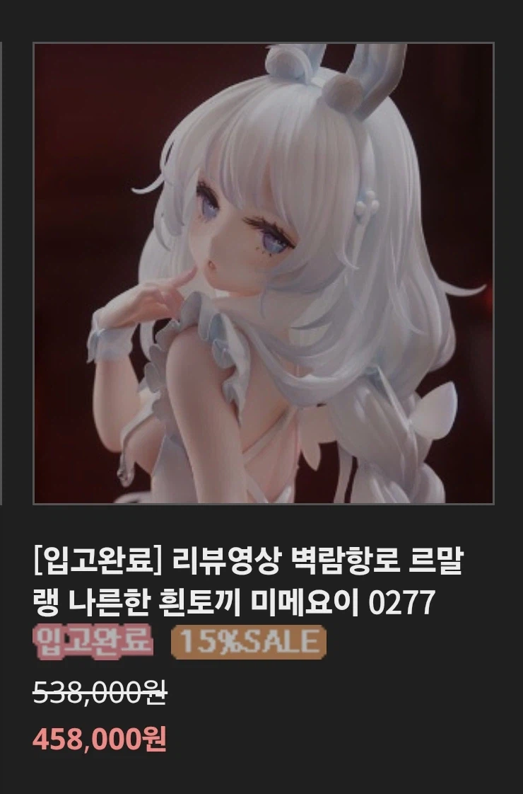 피규어)이거 프리미엄 많이 붙었네_1.webp