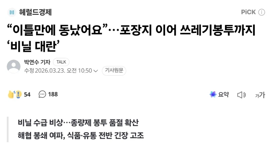 “이틀만에 동났어요”…포장지 이어 쓰레기봉투까지 ‘비닐 대란’_1.webp