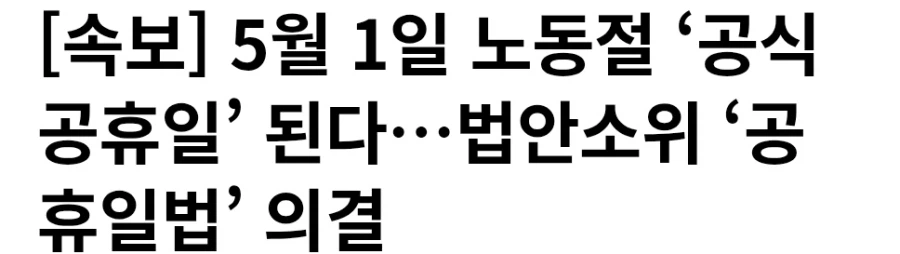 5월 1일 노동절 빨간날되는겨?_1.webp