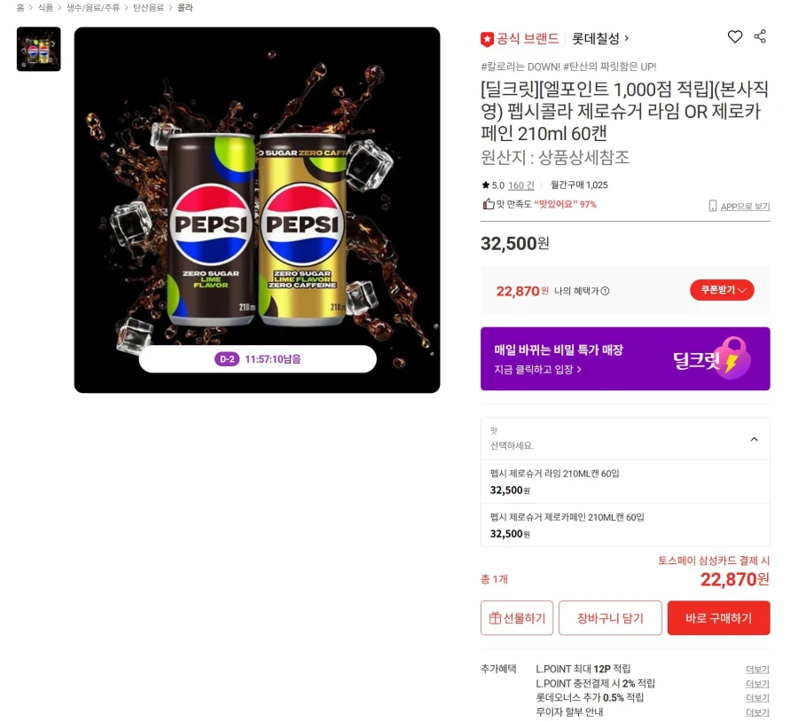 [롯데온]펩시 제로 라임or제로카페인 210ml 60캔 (22,870원)_1.webp