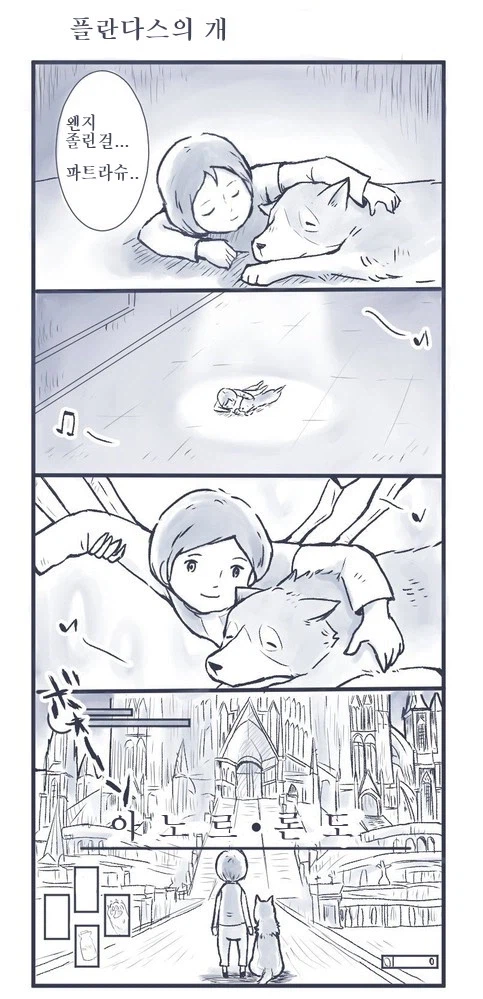 플란다스의 개 후속작_1.webp