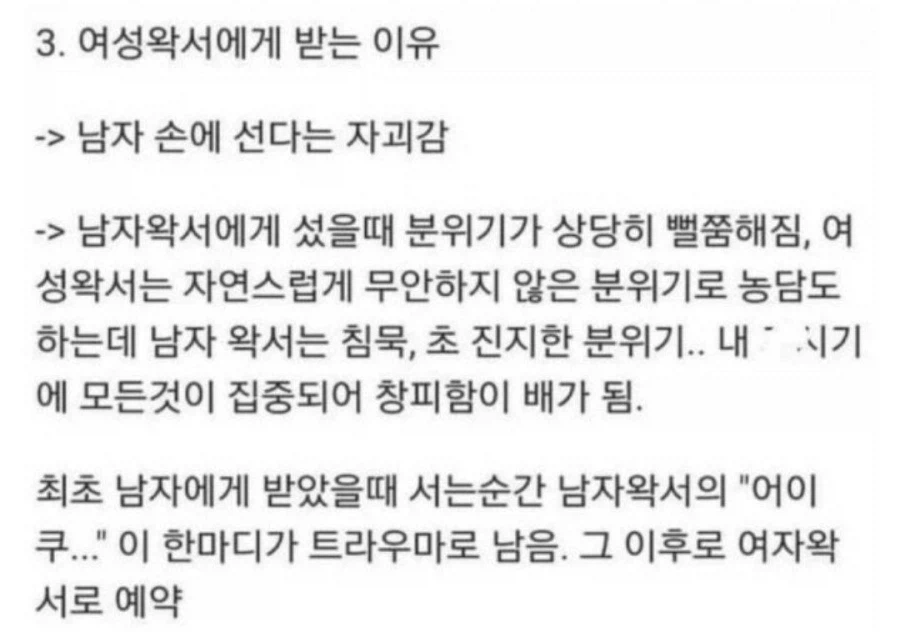 남자들이 여성 왁서에게 받는 이유_2.webp