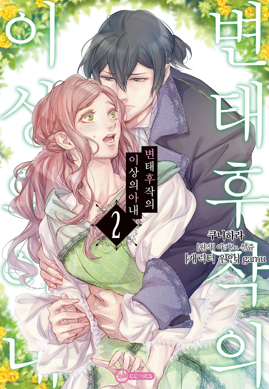[리디] 결혼에서 시작한 어른의 로맨스 [변태 후작의 이상의 아내] 2권_1.webp