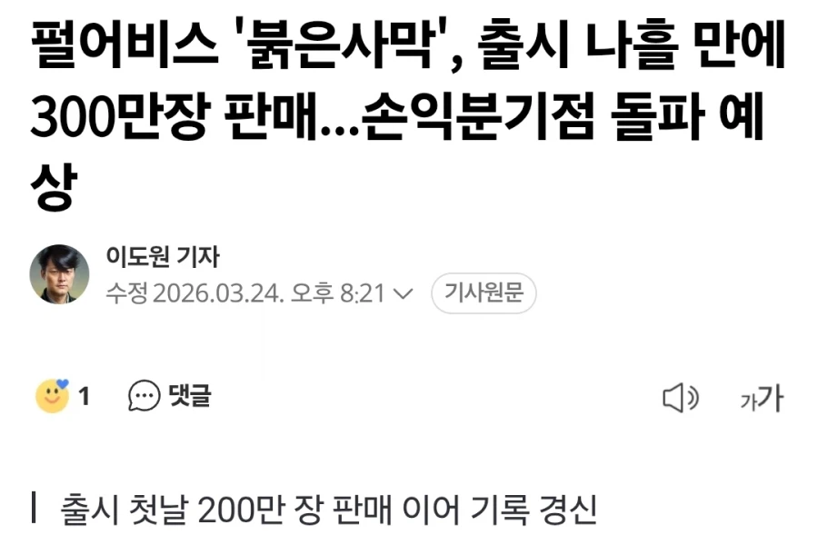 붉은사막 300만 장은 환불을 제외한 수치_1.webp