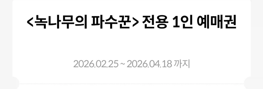 나눔) 메가박스 녹나무의 파수꾼 전용 관람권 1매_1.webp