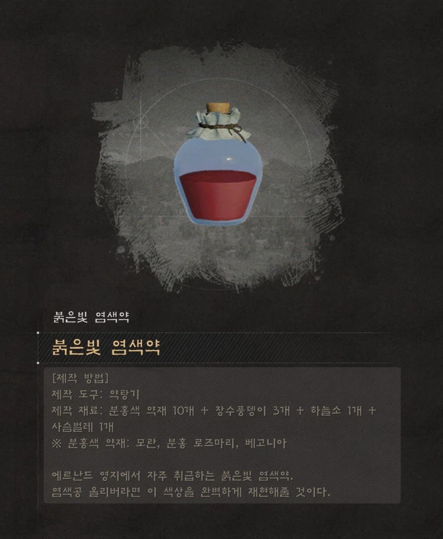 염색약 만들기 (연금 레시피 정보) 및 염색 참고사항_6.webp