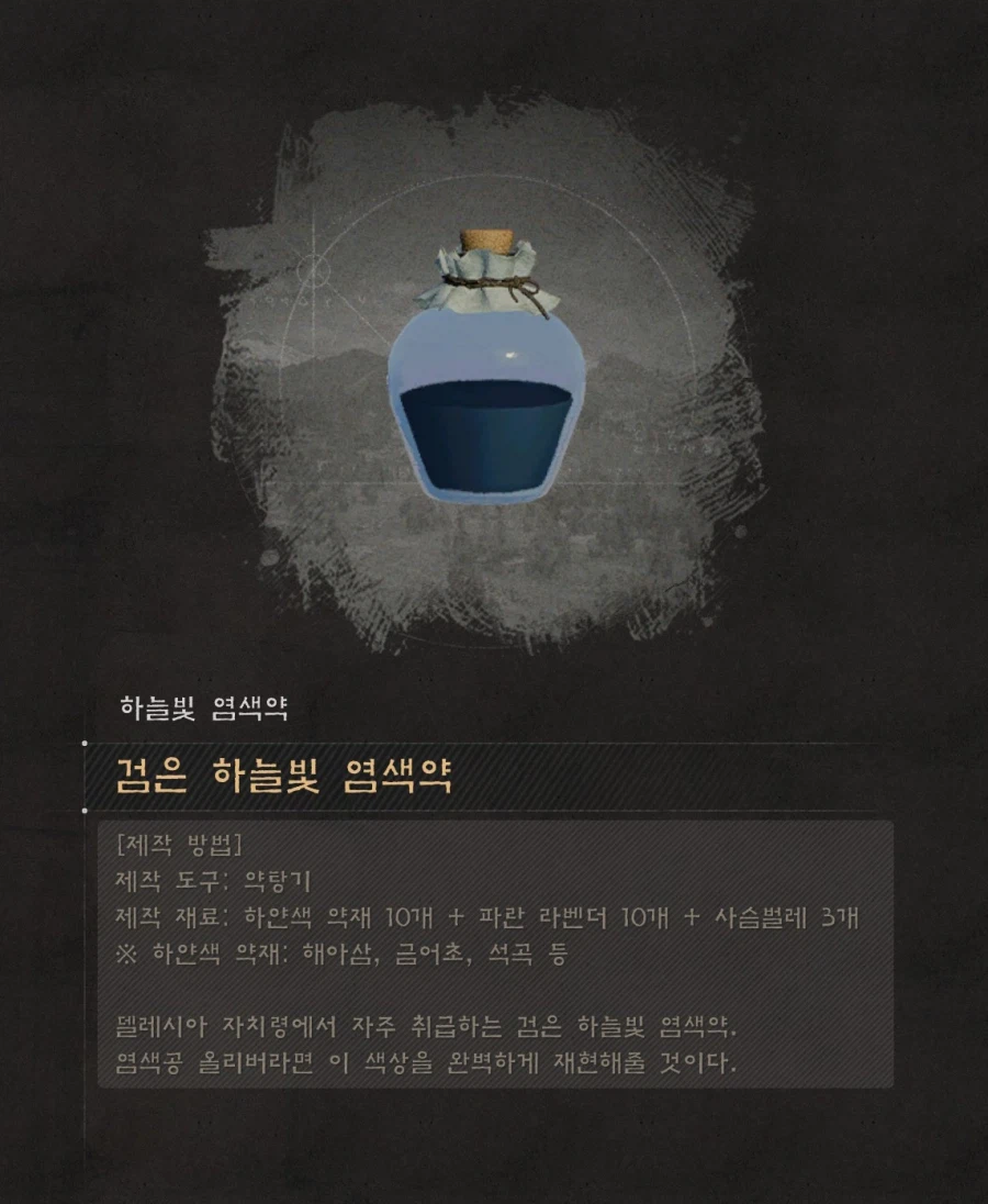 염색약 만들기 (연금 레시피 정보) 및 염색 참고사항_10.webp