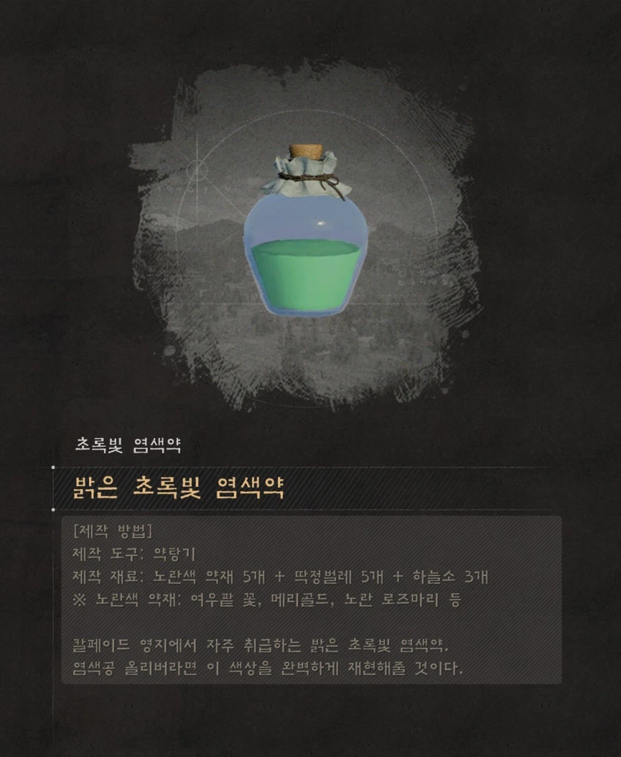 염색약 만들기 (연금 레시피 정보) 및 염색 참고사항_12.webp