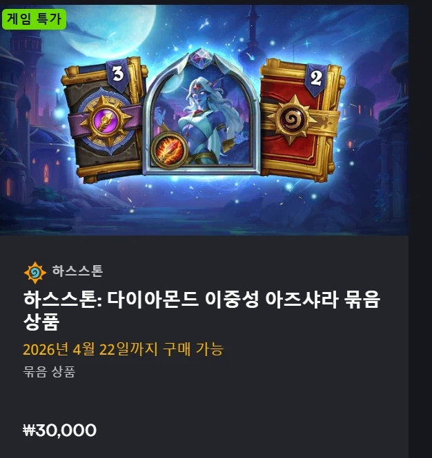 [하스스톤] 배틀넷 상점 무료 황금팩 선물&아즈샤라 다이아 스킨 판매 시작_9.webp
