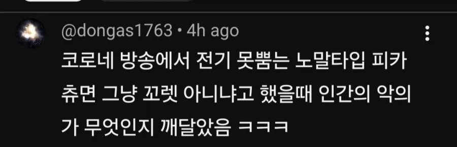 포코피아) ??: 전기 못쓰는 피카츄는 XX라고!!!_3.webp