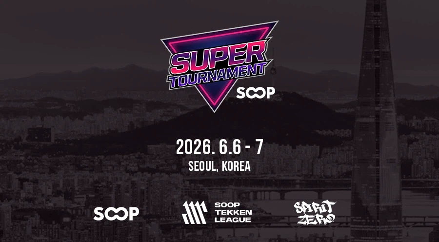 2026 격투게임 대회 SOOP 슈퍼토너먼트 안내_1.webp