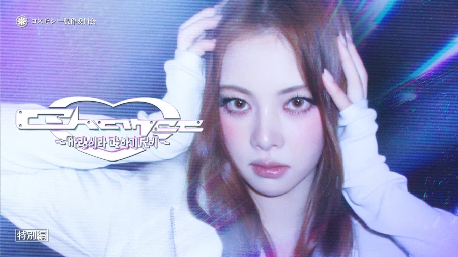 [코스모시] 'Chance ~ 사랑이라 말하기 전에' MV + 릴레이댄스_2.webp