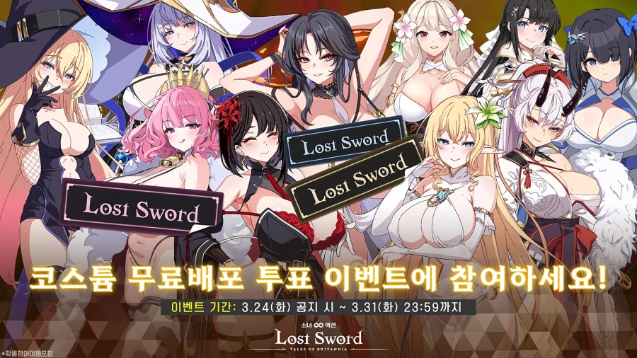 [로스트소드] 👗코스튬 무료 배포?! 투표 이벤트!!_2.webp