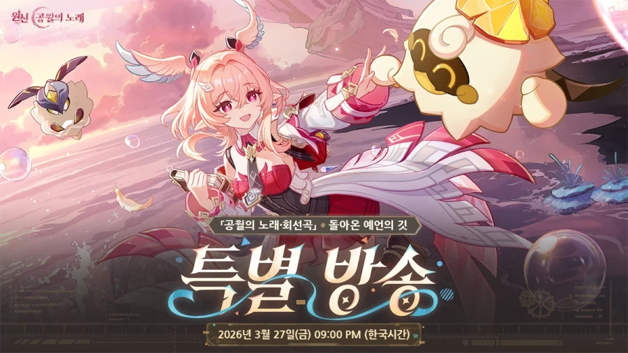 원신「여섯 번째 달」 버전 특별 방송 예고, 린네아 성우_1.webp