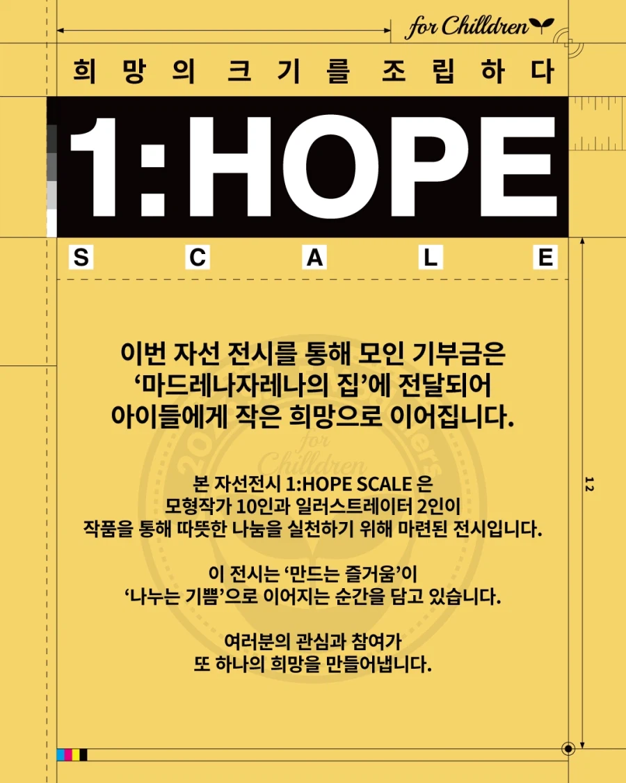 [전시회] 1:HOPE Scale 자선전시회 / 2026.04.13 – 04.19_2.webp