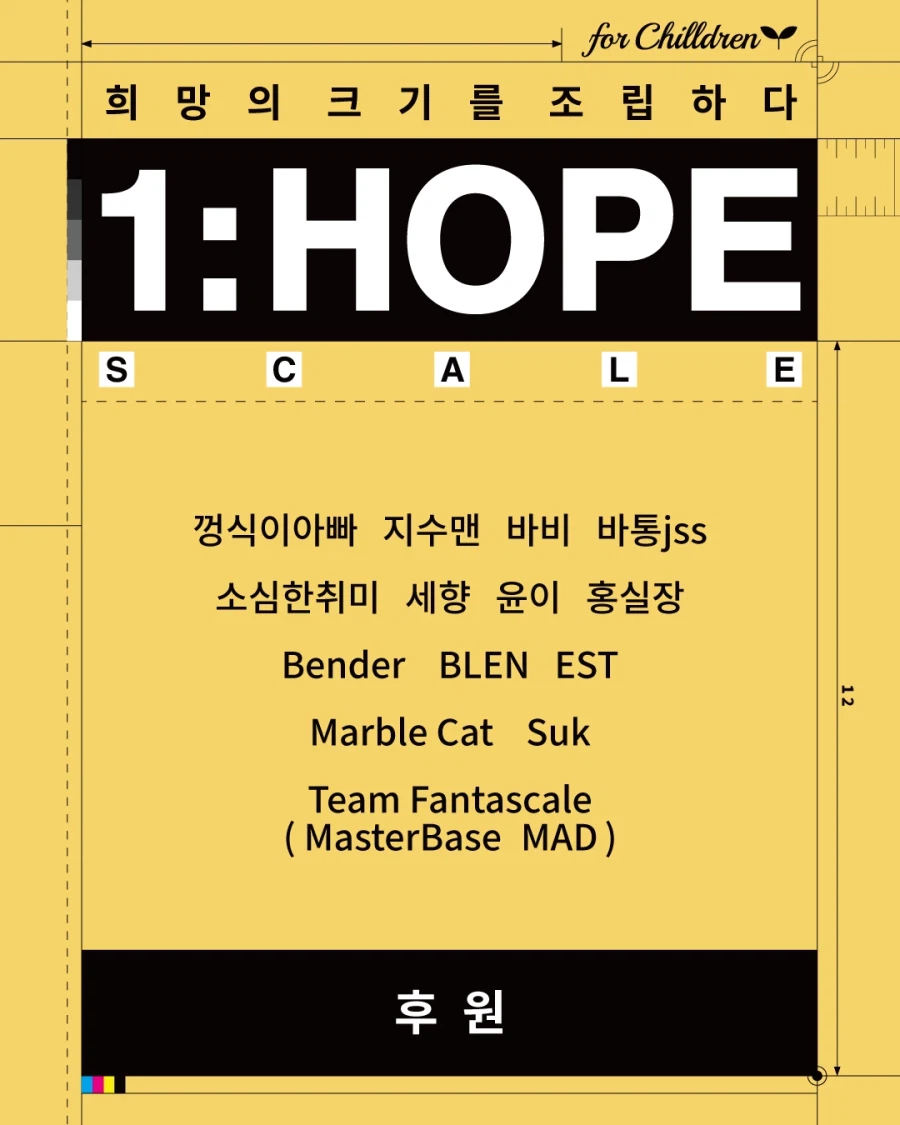 [전시회] 1:HOPE Scale 자선전시회 / 2026.04.13 – 04.19_7.webp