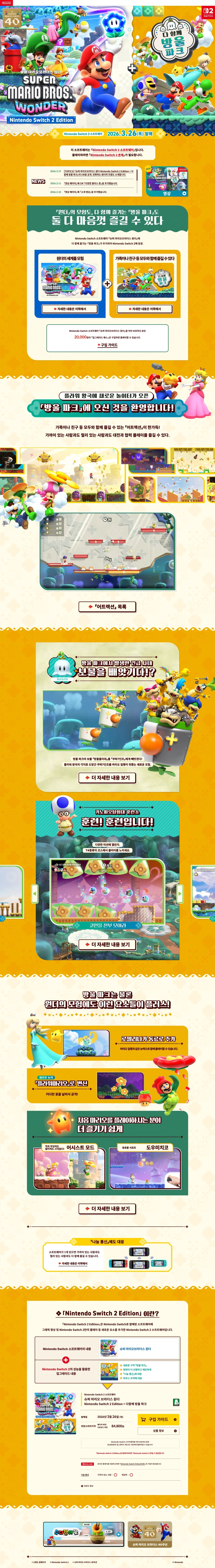 슈퍼 마리오브라더스 원더 NS2 에디션 한국어판 공식 홈페이지 및 영상 공개_1.webp
