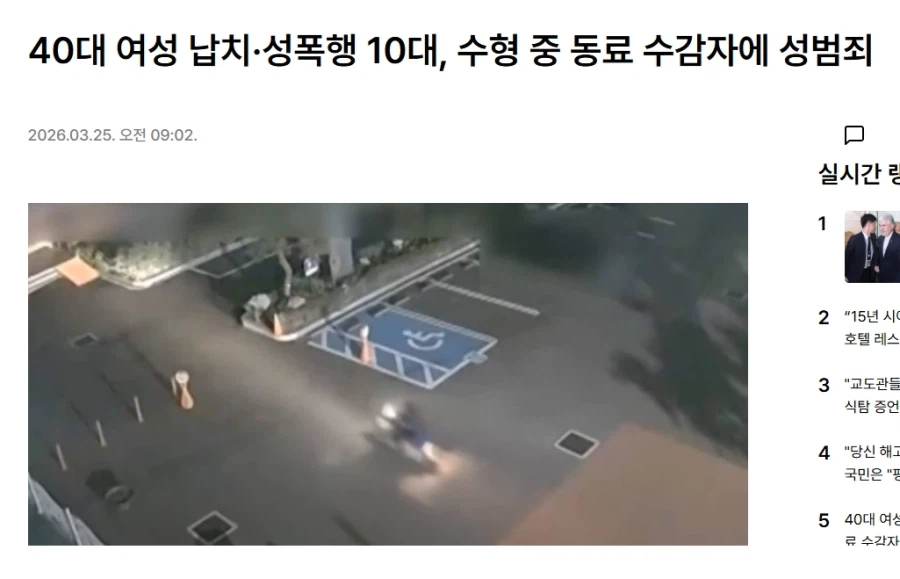 40대 여성 납치·성폭행 10대, 수형 중 동료 수감자에 성범죄_1.webp