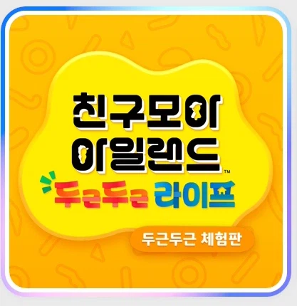 친구모아 아일랜드 두근두근 라이프 한국어 체험판 오늘 배포_2.webp