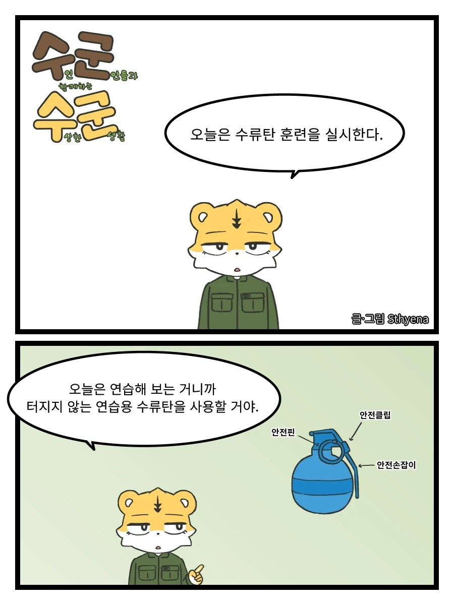 (수군수군) 8. 수류탄 훈련_1.webp