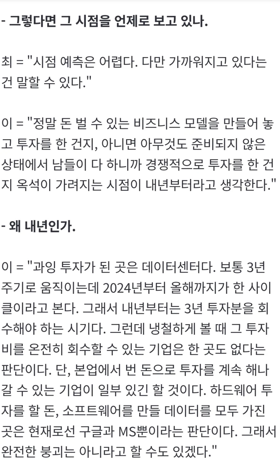 그들은 왜 AI 버블 붕괴를 확신하나"공포 조장 아니라 논리이자 역사 패턴"_3.webp
