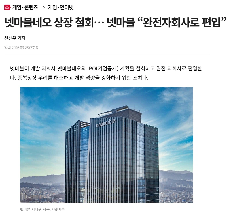 넷마블네오 상장 철회… 넷마블 “완전자회사로 편입”_1.webp