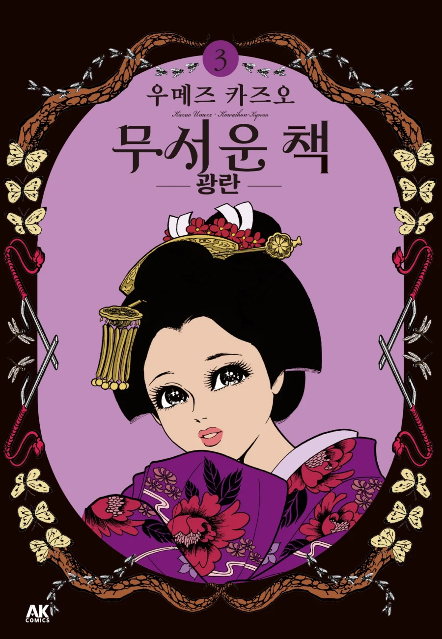 [전자] 우메즈 카즈오의 고전 호러 명작 [무서운 책] 3권_1.webp