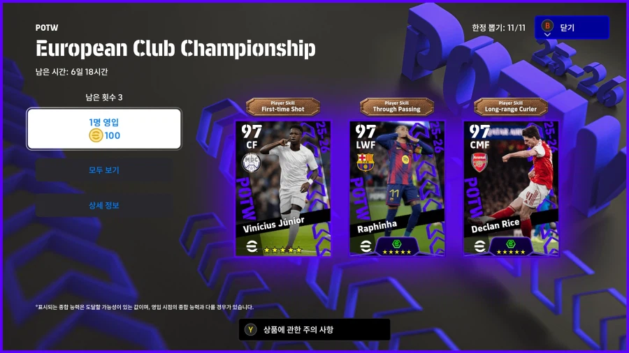 (뽑기) 26.03.26 - POTW : 유러피언 클럽 챔피언십_1.webp