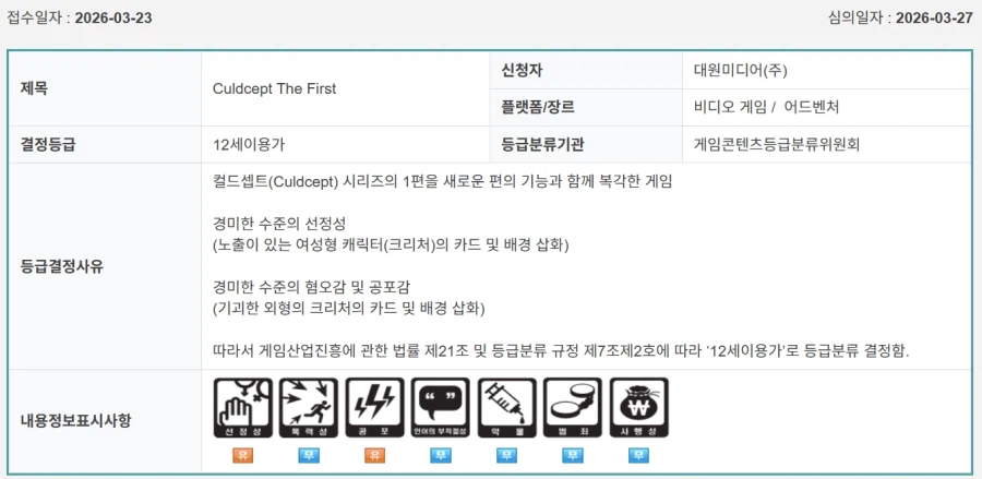 대원미디어가 컬드셉트 더 퍼스트/비긴즈 국내심의를 받음 (금일 심의통과 타이틀)_1.webp