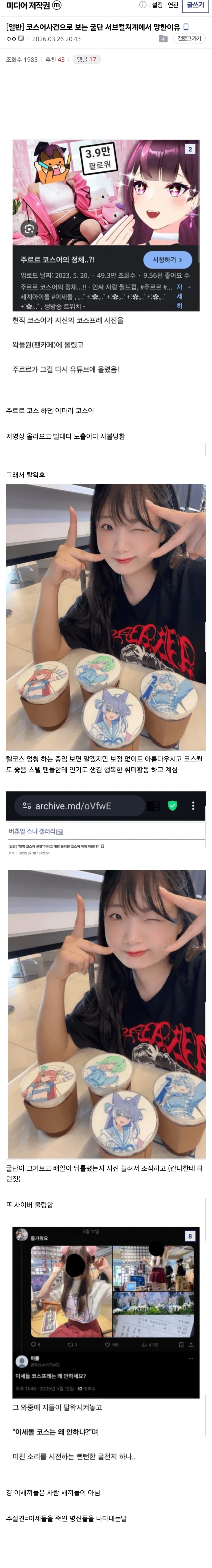 ㅇㅇㄱ) 코스어사건으로 보는 굴단 서브컬처계에서 망한이유_1.webp