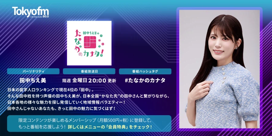 「타나카 치에미의 타나카의 카나타!」 제57회 다테 사유리 게스트 출연_1.webp