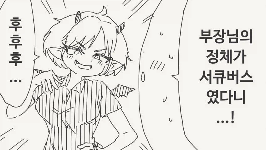 부장님은 효율적인 서큐버......manwha_1.webp