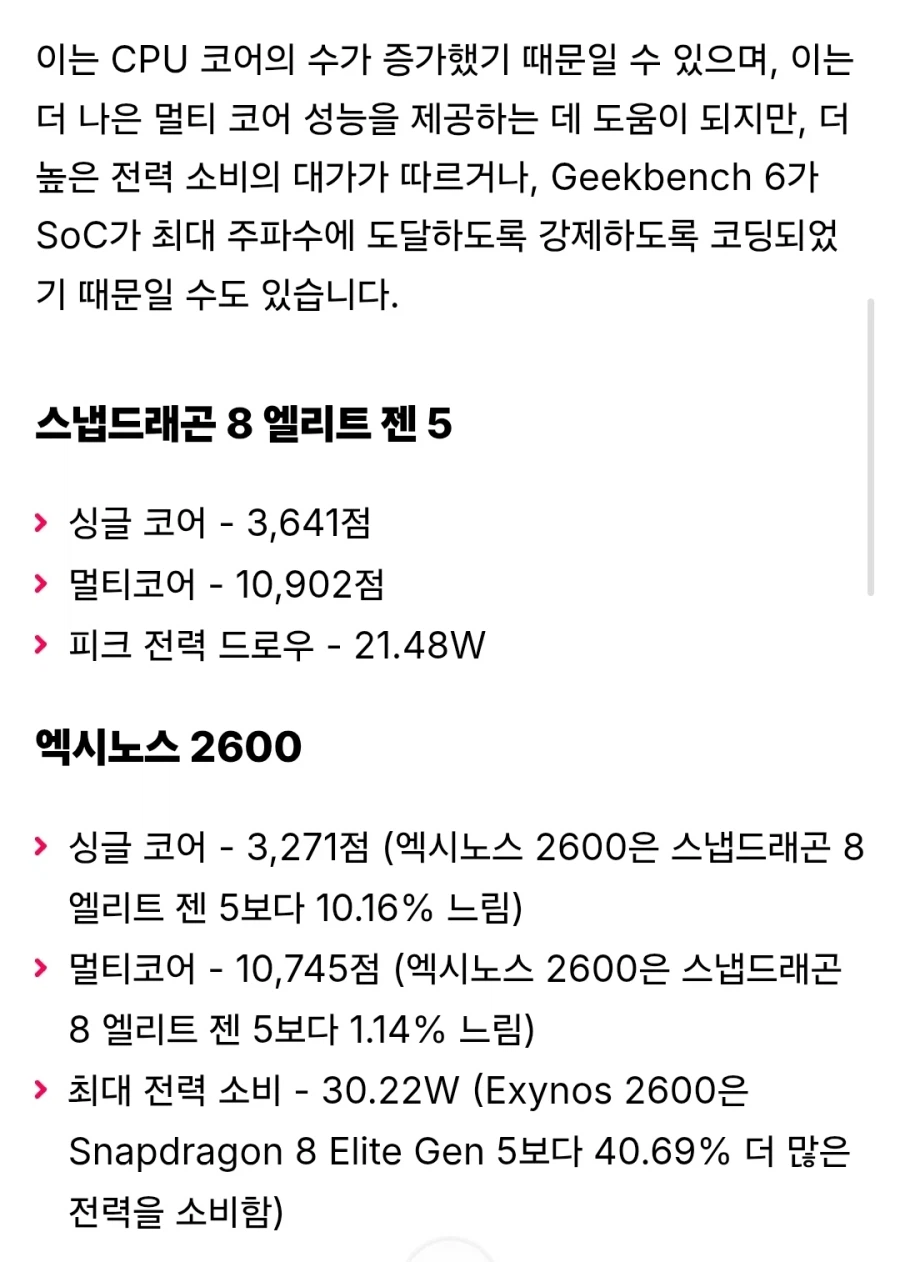 엑시노스 2600 피크파워에서 30W를 소비,긱벤치는 스냅보다 40% 더 높음._5.webp