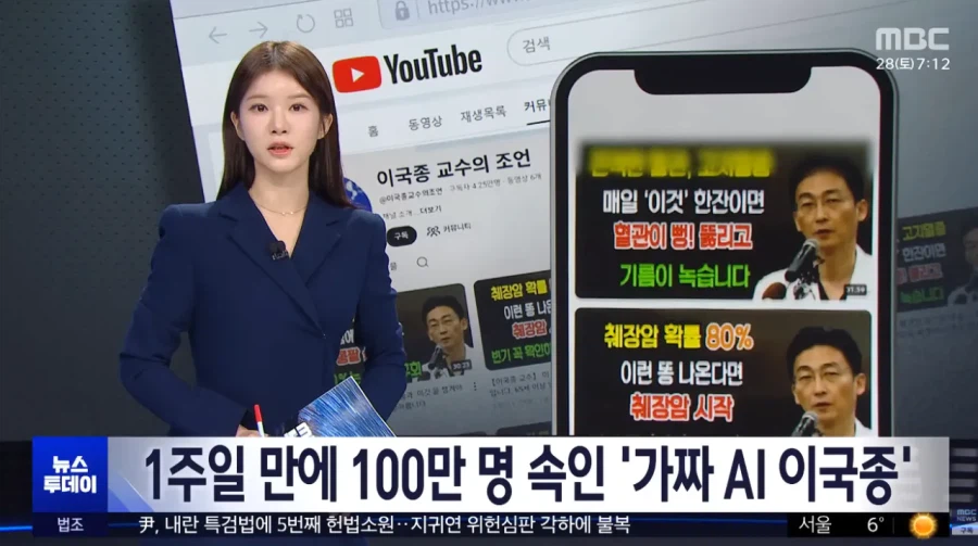 1주일 만에 100만 명 속인 '가짜 AI 이국종'_1.webp