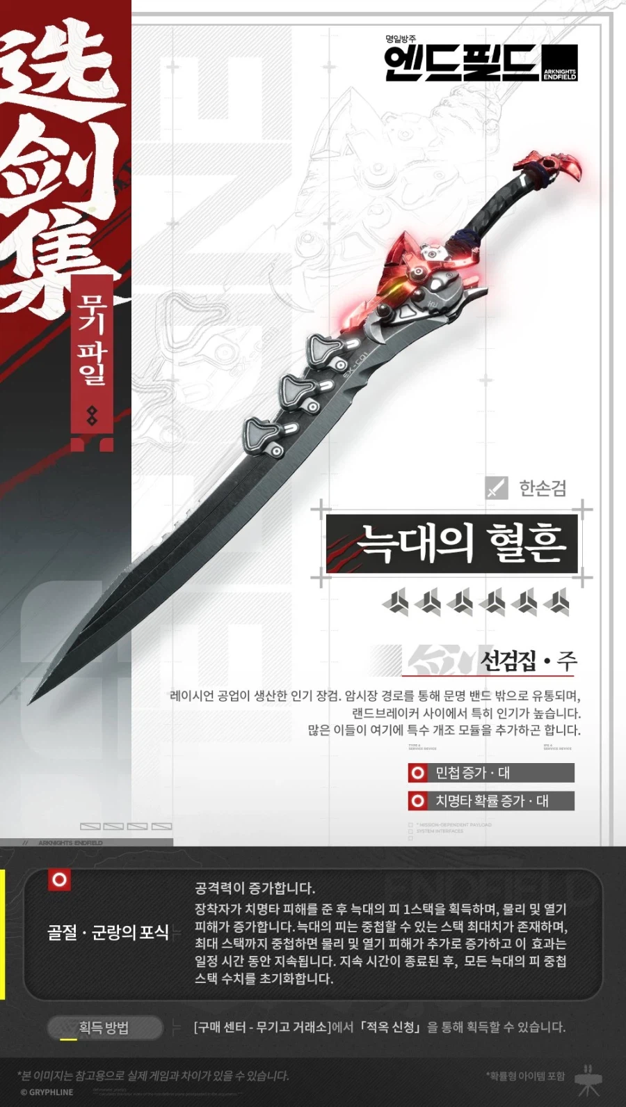 로시 전용 무기 - 무기 파일 | 늑대의 혈흔(한손검)_1.webp