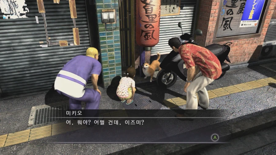 용과 같이 극3에서 삭제된 이벤트 ② 마메와의 인연_2.webp