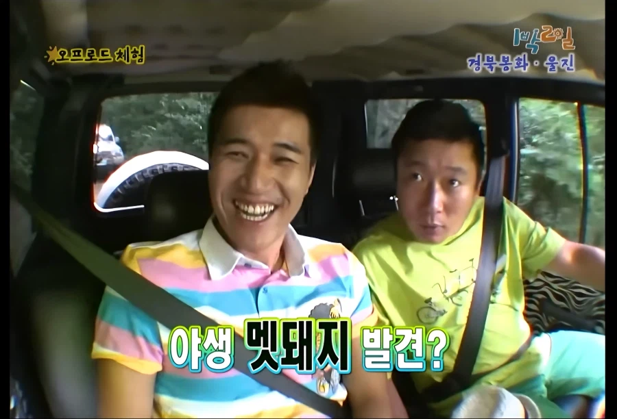 1박2일) 와 저 돼지샊이 봐라 저거 저_2.webp