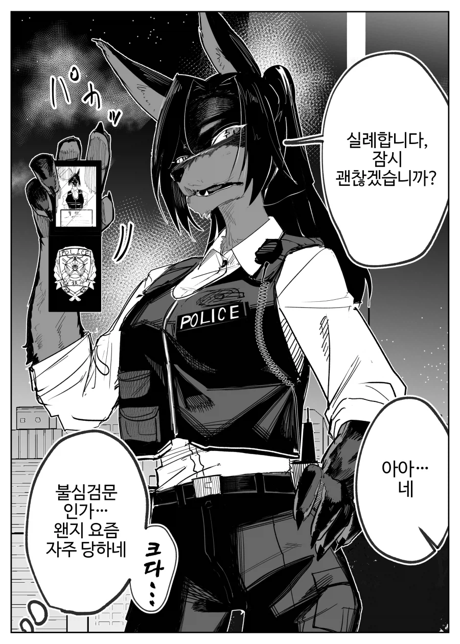 수상한 경찰에게 불심검문 받는 만화_1.webp