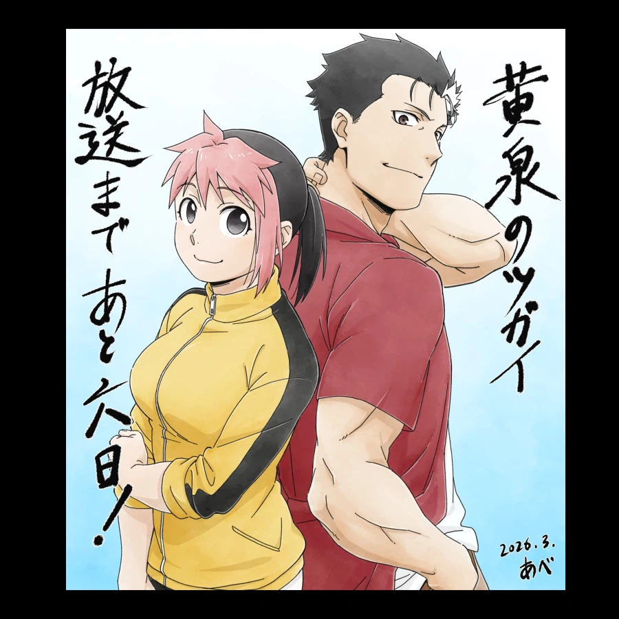 황천의 츠가이) 애니 방영 D-7, D-6 일러스트_2.webp