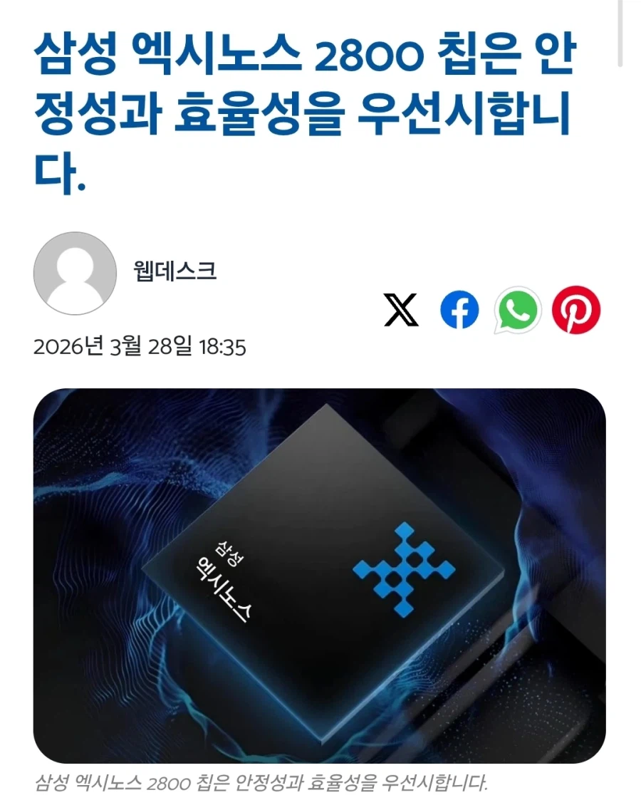 삼성 엑시노스 2800 칩은 안정성과 효율성을 우선시합니다._1.webp