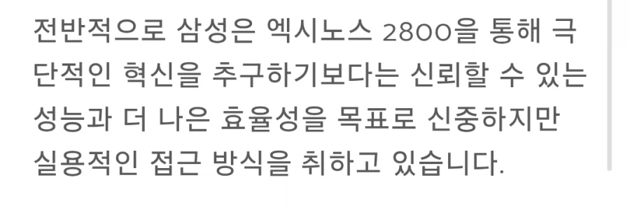 삼성 엑시노스 2800 칩은 안정성과 효율성을 우선시합니다._4.webp