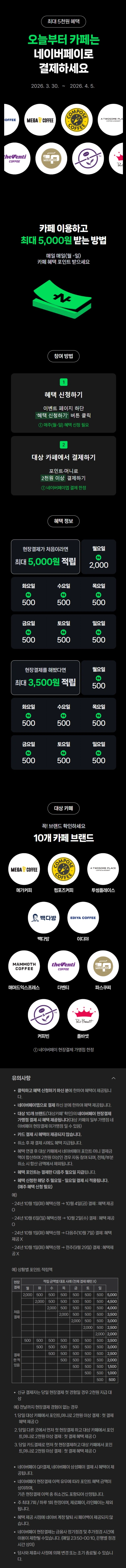 [네이버페이] 카페 2천원 이상 결제시 500원 적립 (3/30~4/5)_1.webp