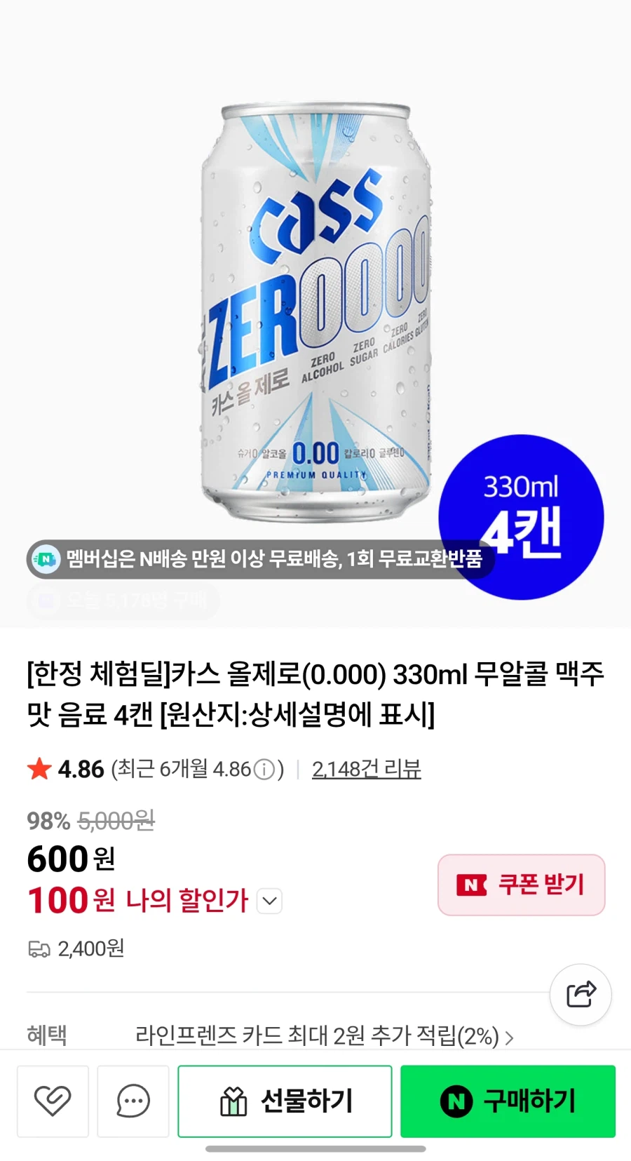 [네이버] 카스 제로 및 올제로 체험딜 (700원/ 배송비0~2400원)_2.webp