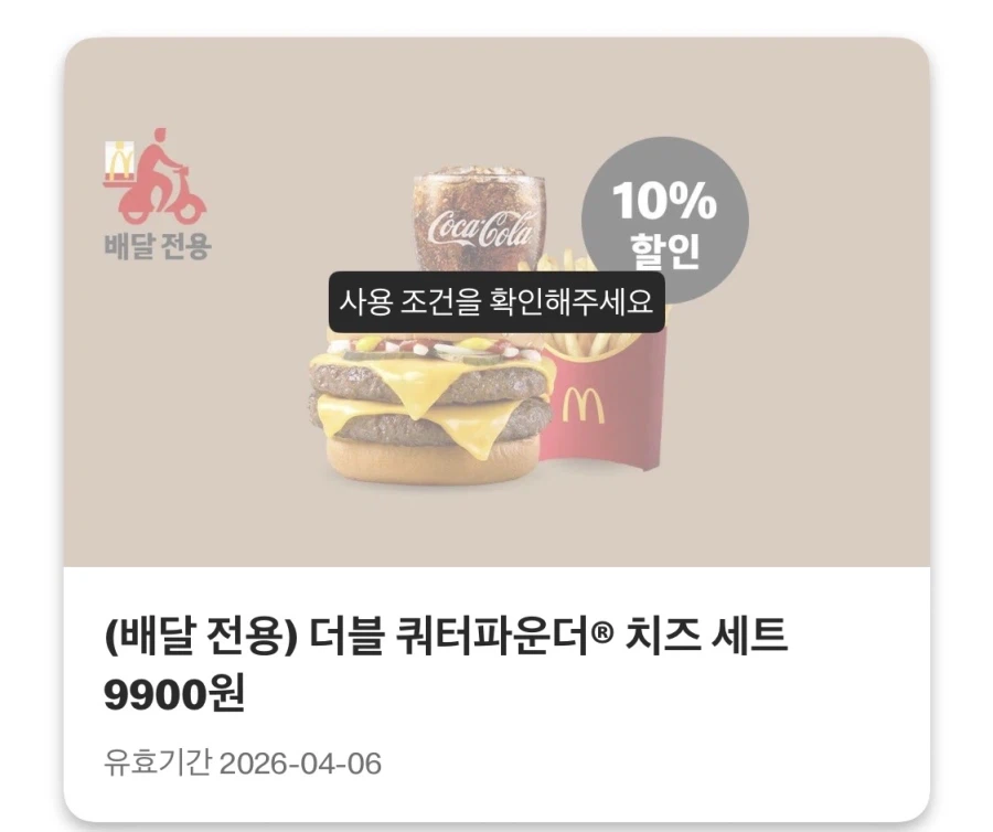 [맥도날드앱] 상스치 3800원, 맥플러리 1800원 외 (3/30~4/5)_4.webp